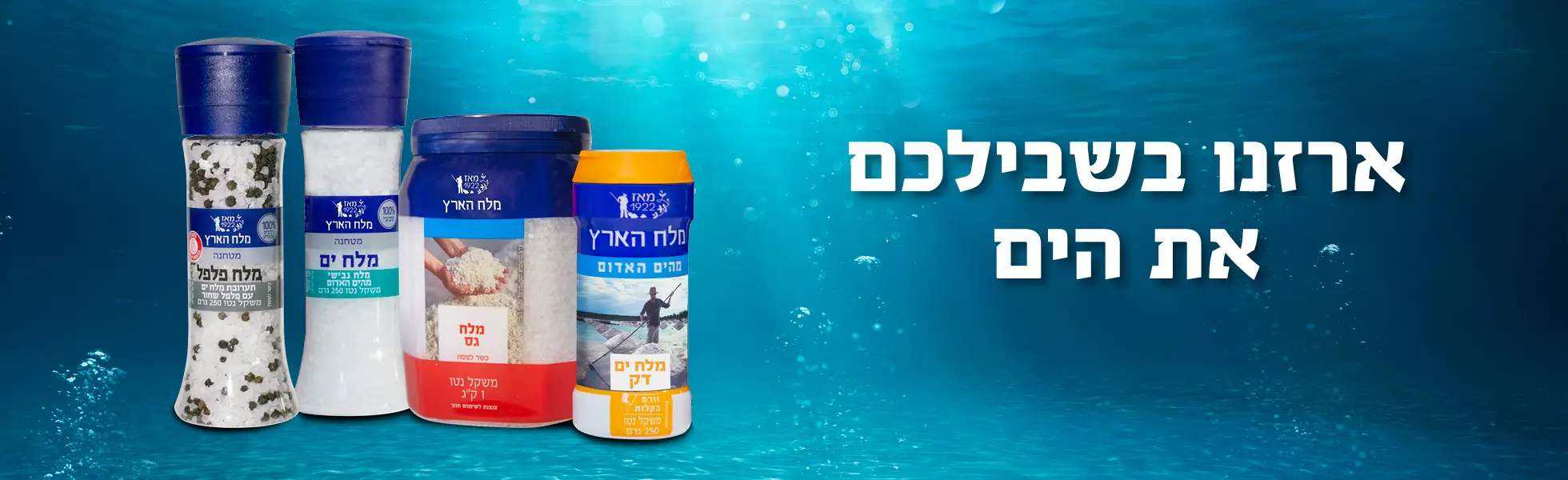 ארזנו בשבילכם את הים