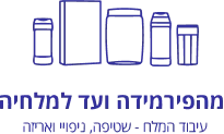 מהפירמידה ועד המלחיה. איבוד המלח - שטיפה, ניפוי ואריזה