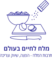 מלח לחיים בעולם. תרבות המלח - הפצה, שיווק וצריכה